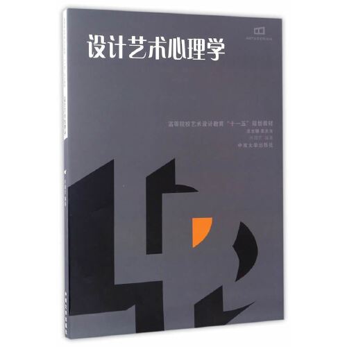 设计艺术心理学（2008年中南大学出版社有限责任公司出版的图）