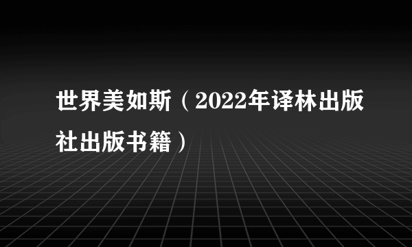 世界美如斯（2022年译林出版社出版书籍）