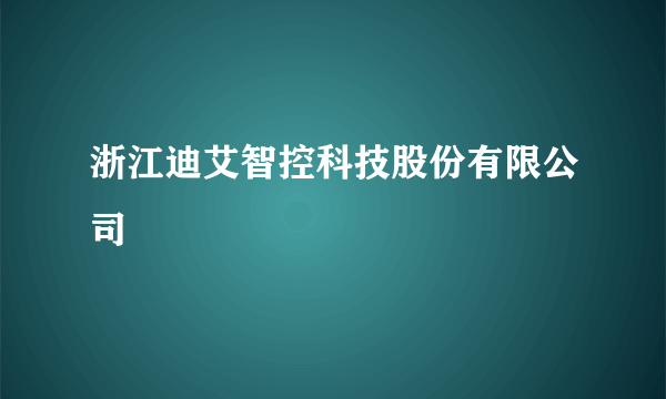 浙江迪艾智控科技股份有限公司