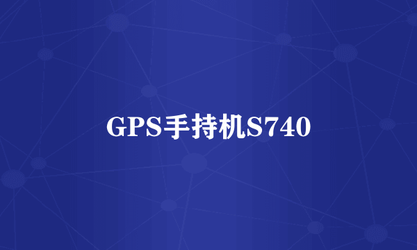 GPS手持机S740