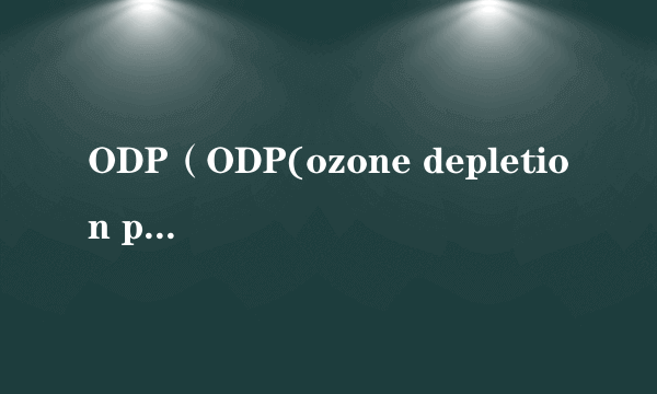 ODP（ODP(ozone depletion potential)）