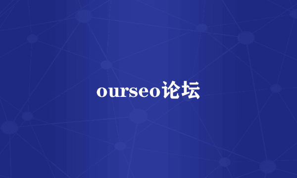 ourseo论坛