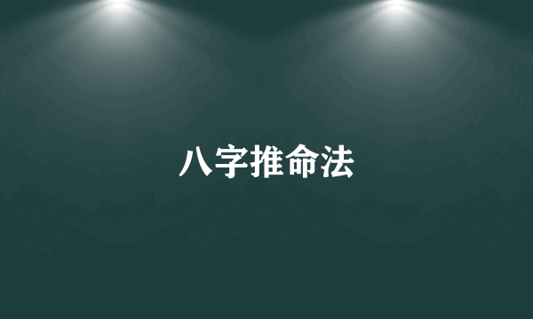 八字推命法