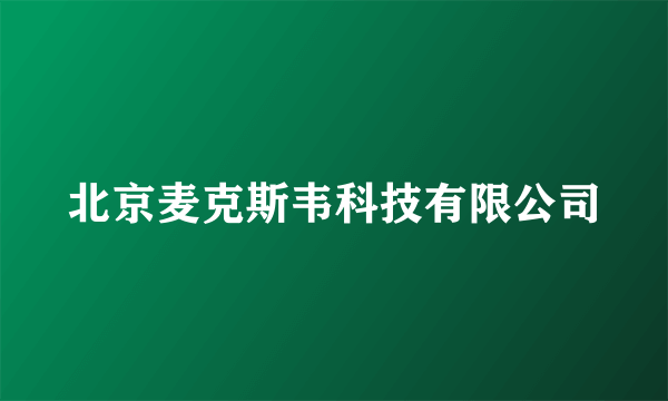 北京麦克斯韦科技有限公司