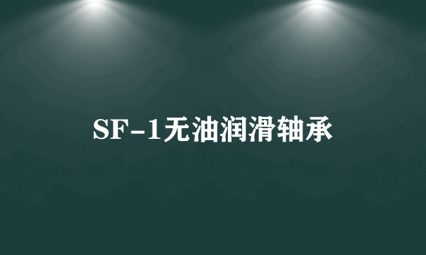 SF-1无油润滑轴承