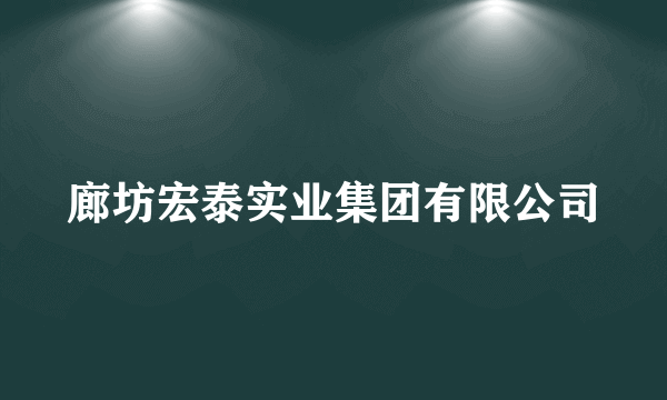 廊坊宏泰实业集团有限公司