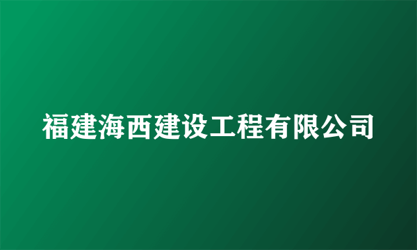 福建海西建设工程有限公司