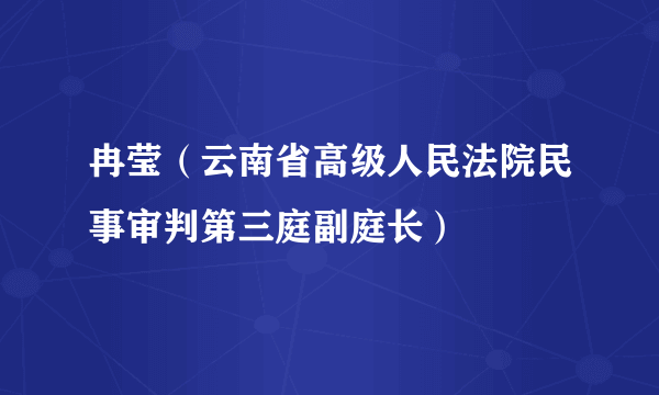 冉莹（云南省高级人民法院民事审判第三庭副庭长）