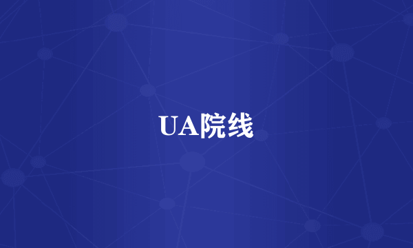 UA院线