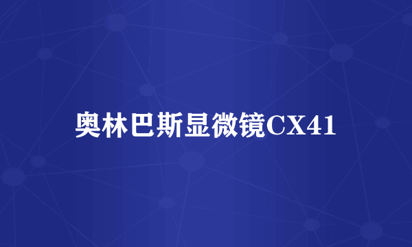 奥林巴斯显微镜CX41