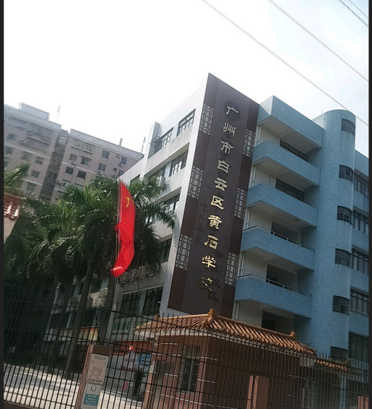 白云区黄石小学