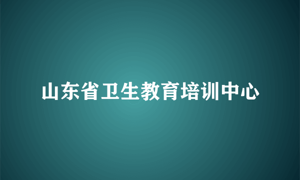 山东省卫生教育培训中心