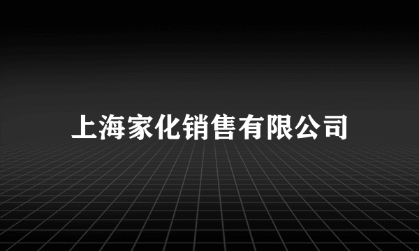 上海家化销售有限公司