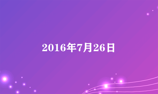 2016年7月26日