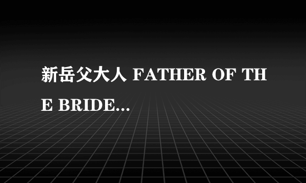 新岳父大人 FATHER OF THE BRIDE(DVD)