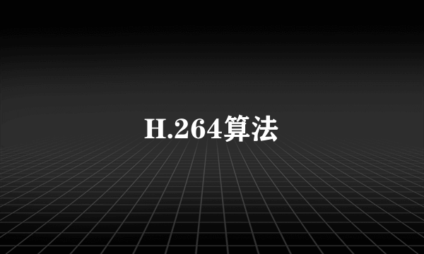 H.264算法