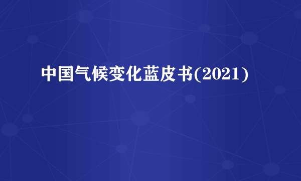 中国气候变化蓝皮书(2021)