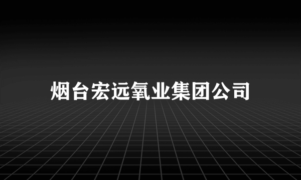 烟台宏远氧业集团公司