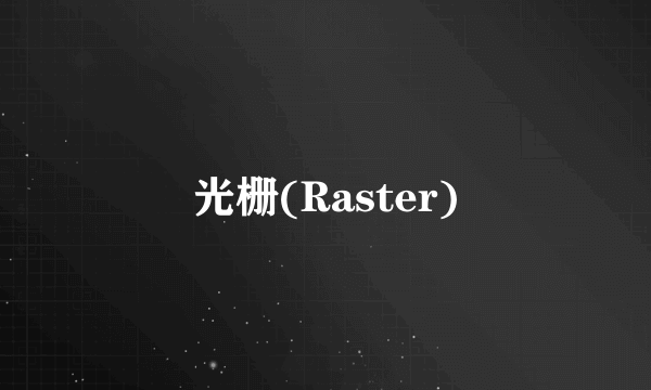 光栅(Raster)