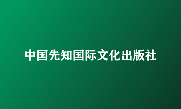 中国先知国际文化出版社