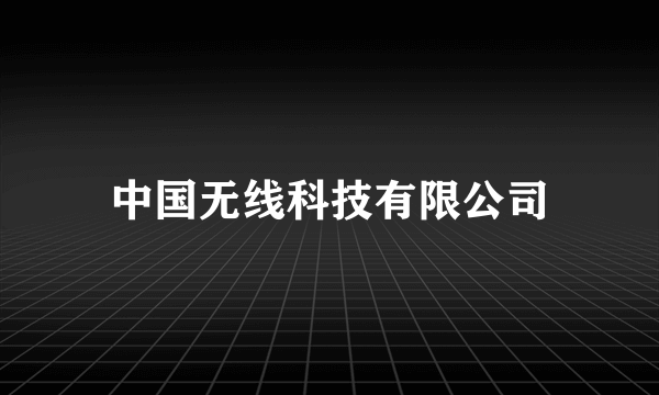 中国无线科技有限公司