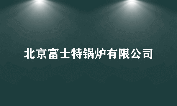 北京富士特锅炉有限公司