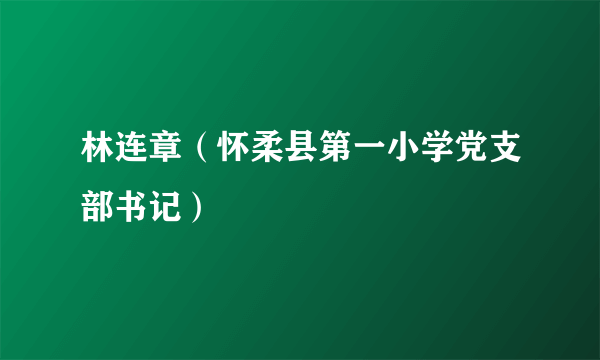 林连章（怀柔县第一小学党支部书记）