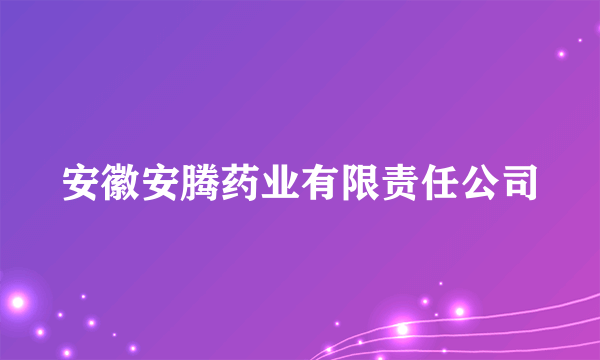 安徽安腾药业有限责任公司