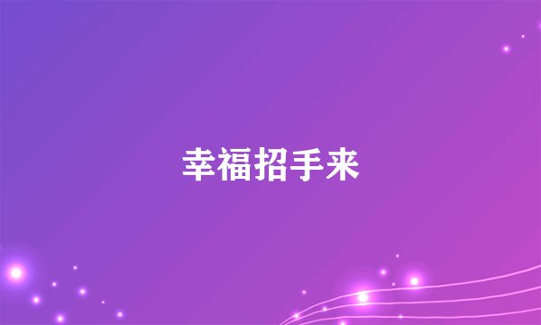 幸福招手来