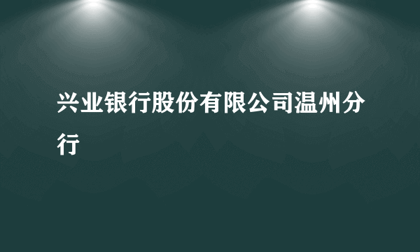 兴业银行股份有限公司温州分行