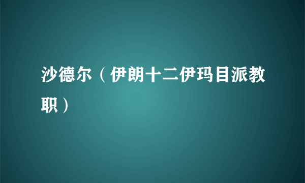 沙德尔（伊朗十二伊玛目派教职）