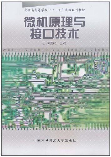 微机原理与接口技术（2010年中国科学技术大学出版社出版的图书）