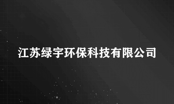 江苏绿宇环保科技有限公司