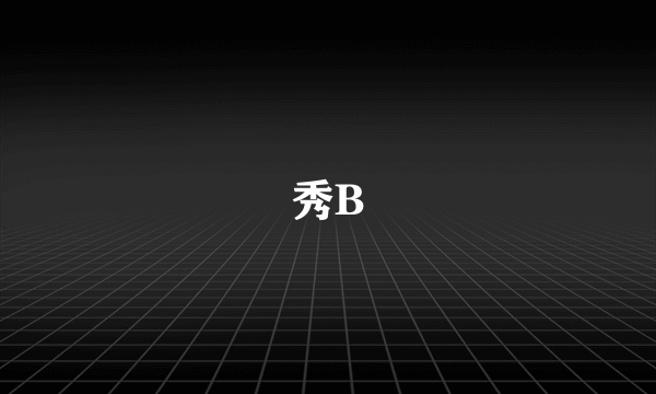 秀B