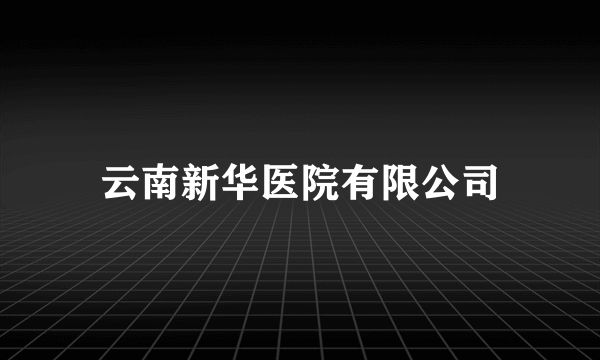 云南新华医院有限公司