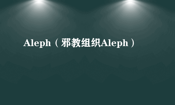 Aleph（邪教组织Aleph）