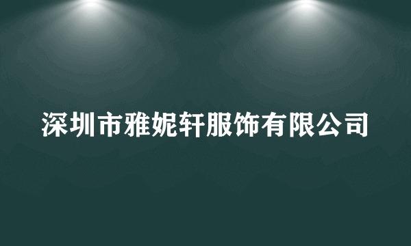 深圳市雅妮轩服饰有限公司