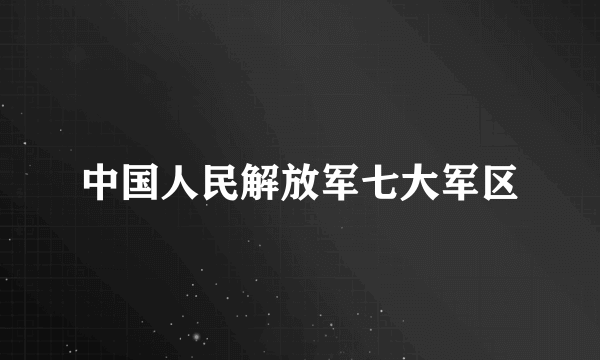 中国人民解放军七大军区