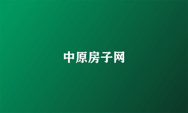 中原房子网