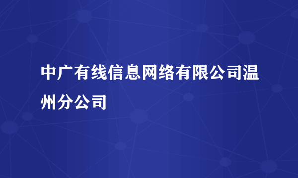 中广有线信息网络有限公司温州分公司