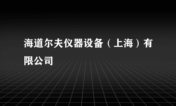 海道尔夫仪器设备（上海）有限公司