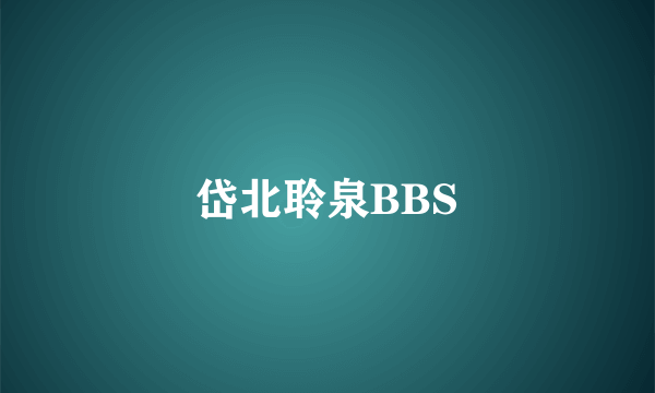 岱北聆泉BBS