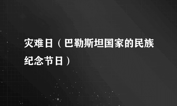 灾难日（巴勒斯坦国家的民族纪念节日）