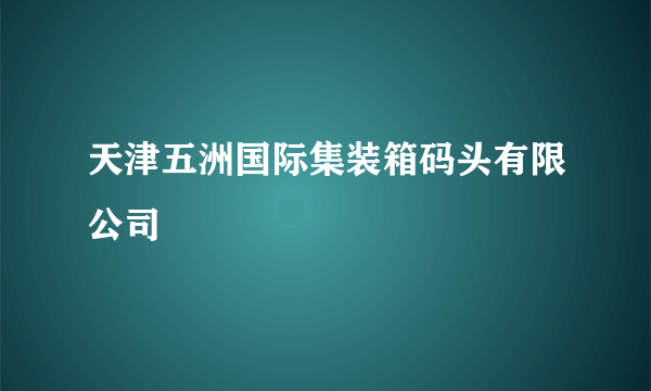 天津五洲国际集装箱码头有限公司