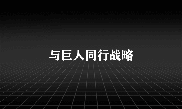 与巨人同行战略