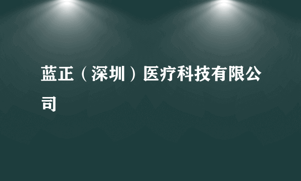 蓝正（深圳）医疗科技有限公司