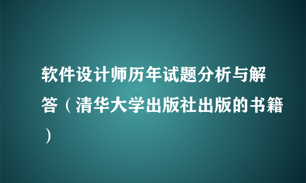 软件设计师历年试题分析与解答（清华大学出版社出版的书籍）