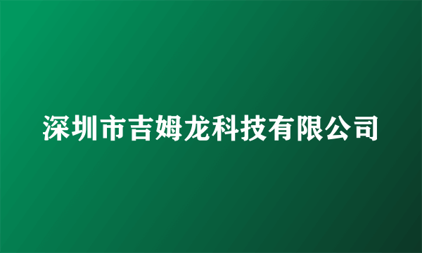 深圳市吉姆龙科技有限公司