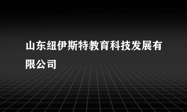 山东纽伊斯特教育科技发展有限公司