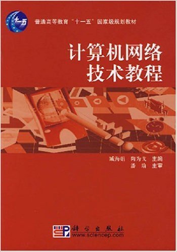 计算机网络技术教程（2007年科学出版社出版的图书）